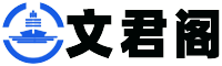 文君閣-提供生活百科,日常生活健康小常識(shí),生活小竅門(mén),百科知識(shí)大全